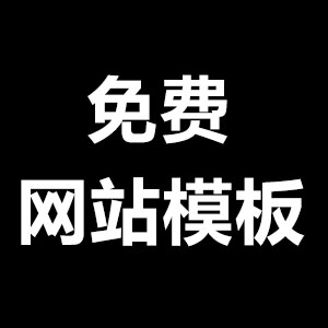 免费网站模板怎么找才好？