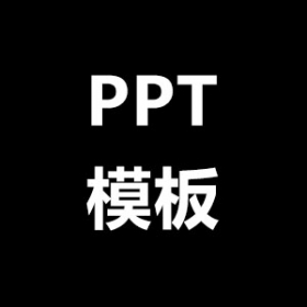 ppt免费模板网站介绍