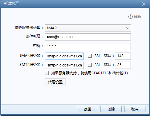 新网全球邮Foxmail POP3/IMAP协议设置方法